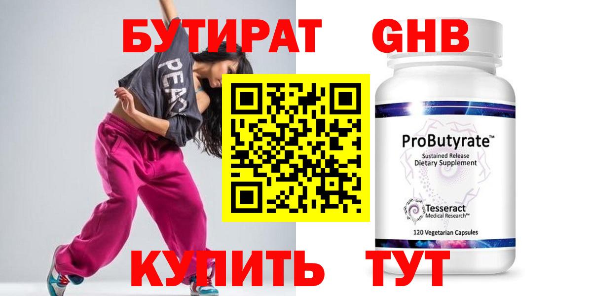 БУТИРАТ 99% Сургут