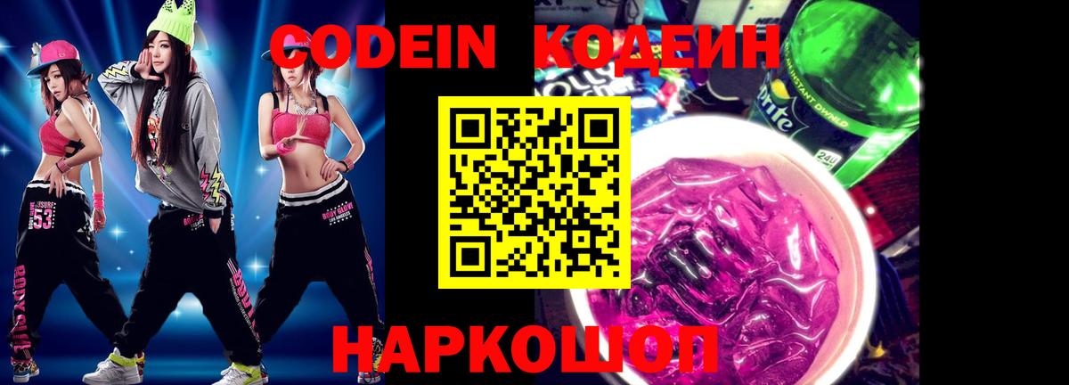 Кодеиновый сироп Lean напиток Lean (лин)  Codein Purple Drank  Вход с VPN  Сургут 