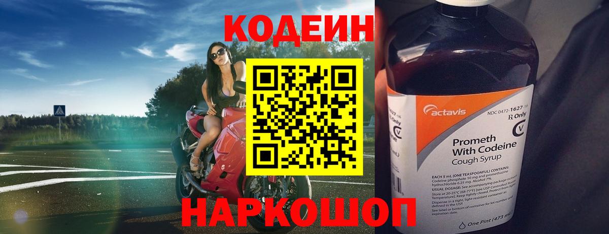Кодеин Purple Drank Сургут